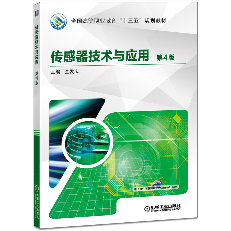 全国高等职业教育“十三五”规划教材传感器技术与应用(第4版)/金发庆