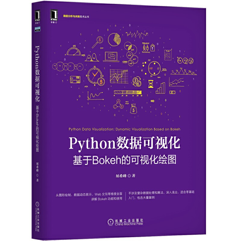 数据分析与决策技术丛书PYTHON数据可视化:基于BOKEH的可视化绘图