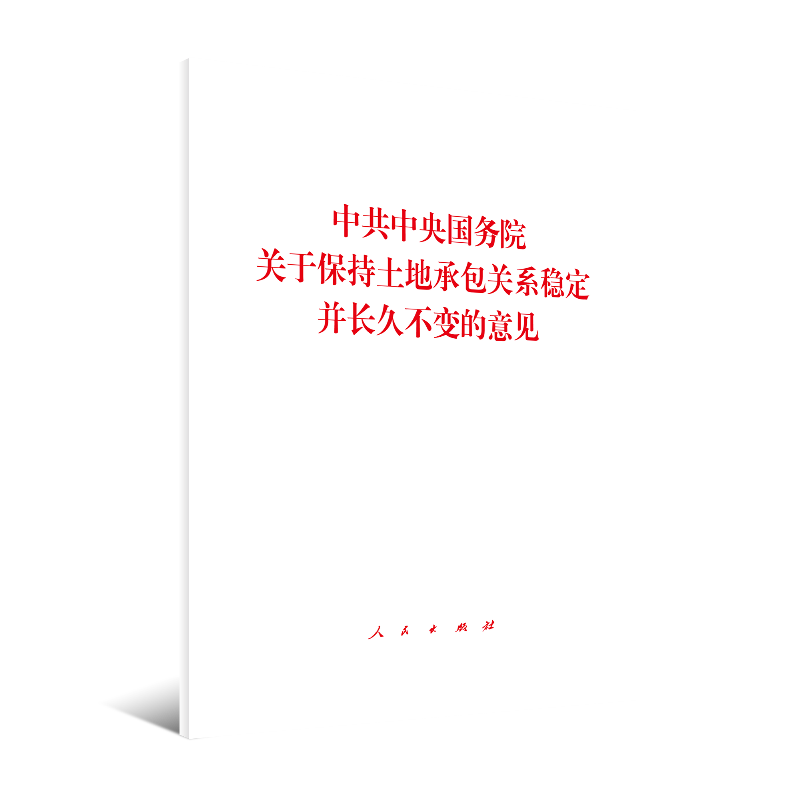 中共中央国务院关于保持土地承包关系稳定并长久不变的意见