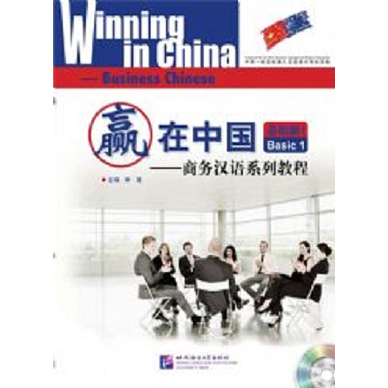 赢在中国:商务汉语系列教程基础篇1