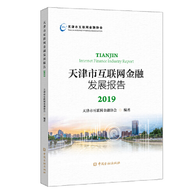 2019天津市互联网金融发展报告