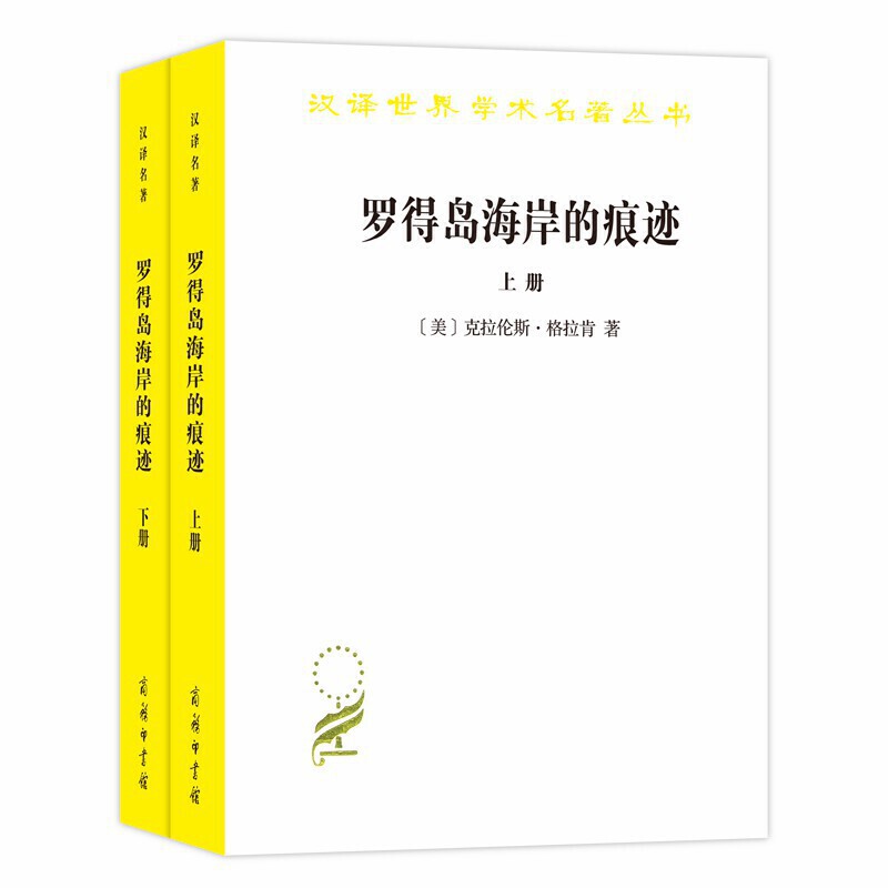 汉译世界学术名著丛书·17辑罗得岛海岸的痕迹:从古代到十八世纪末西方思想中的自然与文化上下册