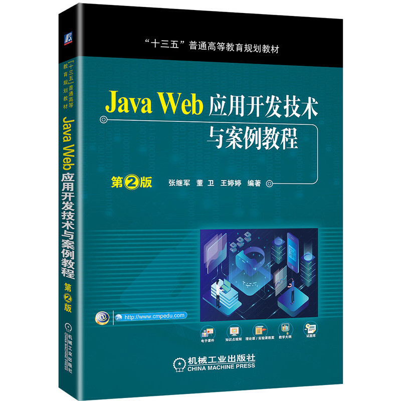 “十三五”普通高等教育规划教材JAVA WEB应用开发技术与案例教程(第2版)/张继军等