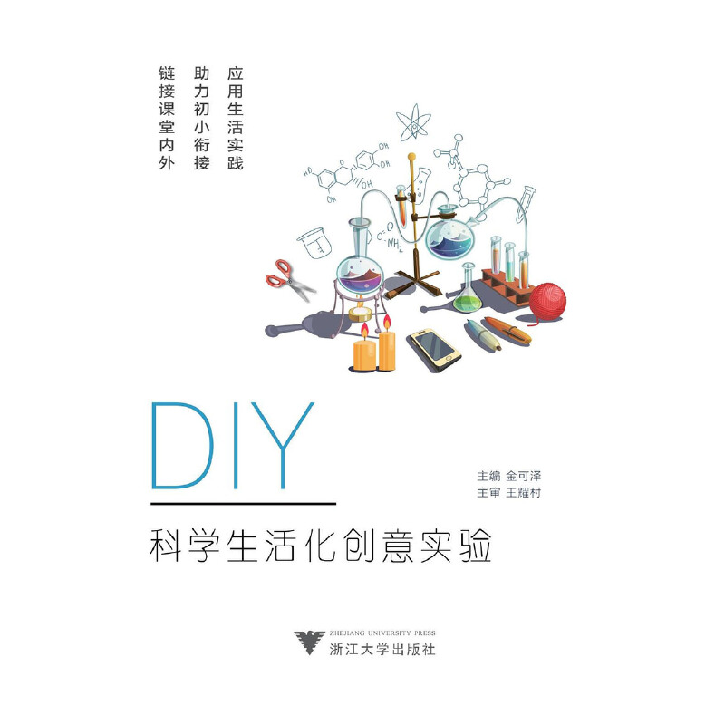 DIY科学生活化创意实验