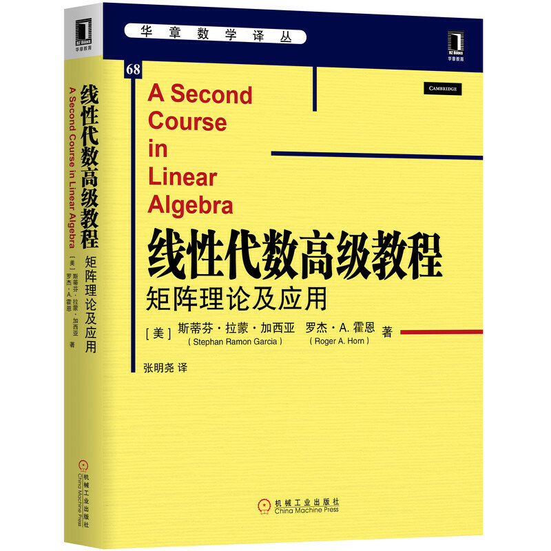 华章数学译丛线性代数高级教程:矩阵理论及应用/(美)斯蒂芬.拉蒙.加西亚