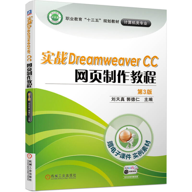 职业教育“十三五”规划教材——计算机类专业实战DREAMWEAVER CC 网页制作教程(第3版)/刘天真等