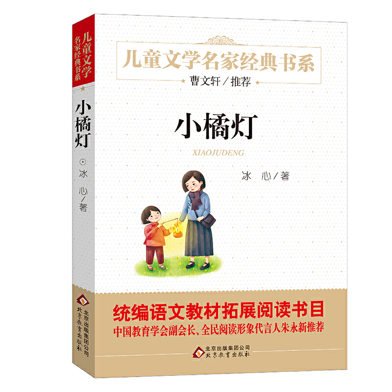 儿童文学名家经典书系小橘灯/儿童文学名家经典书系