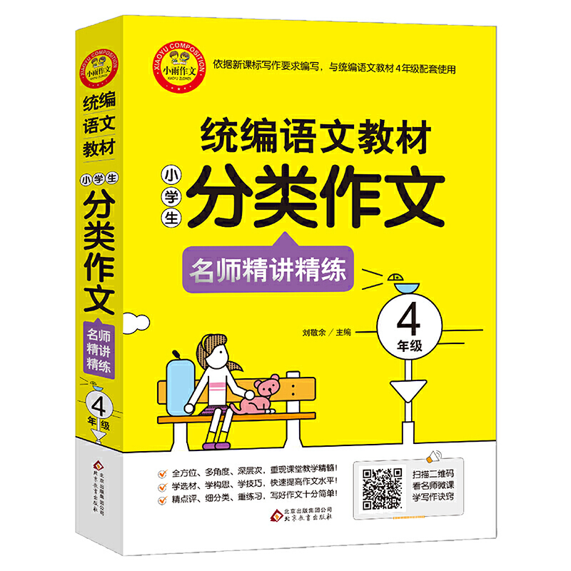 4年级/统编语文教材小学生分类作文名师精讲精练