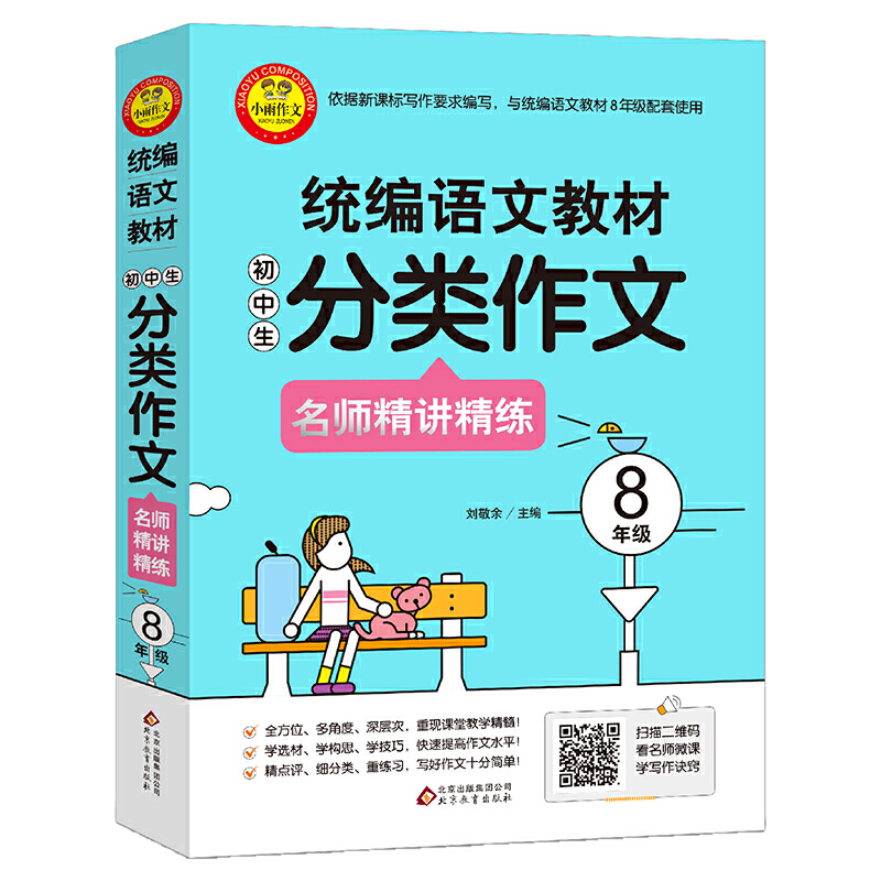 8年级/统编语文教材小学生分类作文名师精讲精练