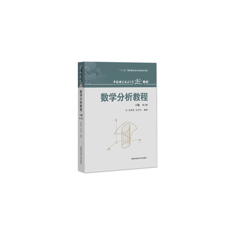 中国科学技术大学精品教材;十二五国家重点图书规划项目数学分析教程 下册 第3版