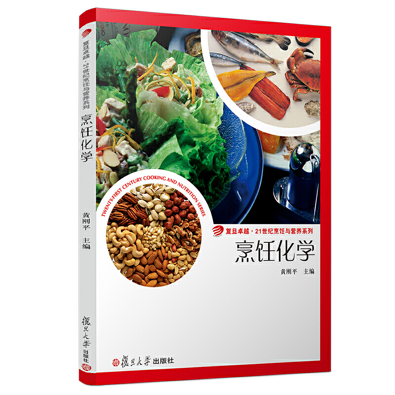 烹饪化学/黄刚平/卓越.21世纪烹饪与营养系列