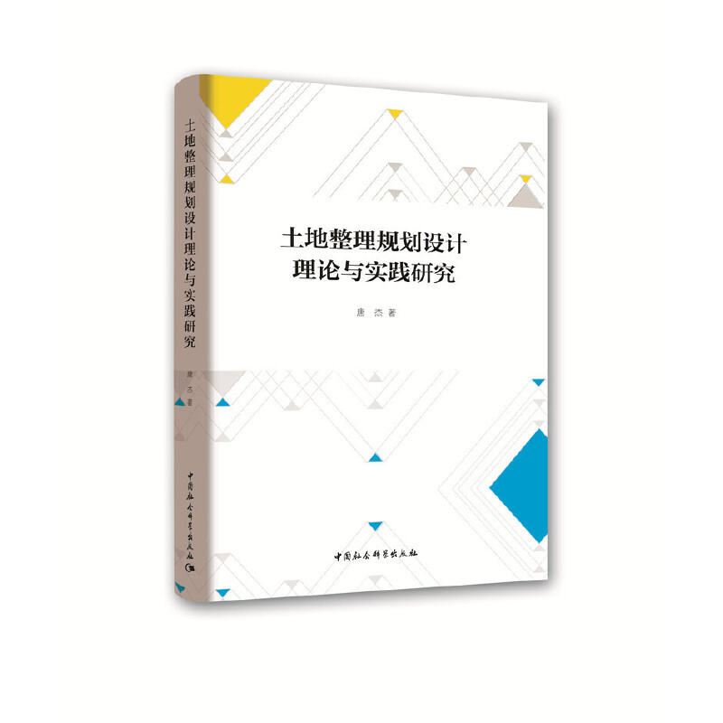 土地整理规划设计理论与实践研究