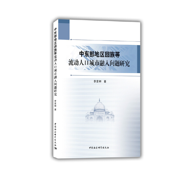 中东部地区回族等流动人口城市融入问题研究