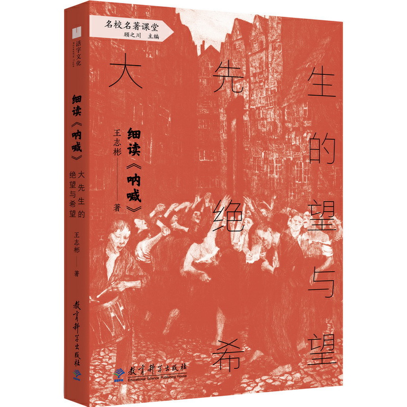 细读呐喊:大先生的绝望与希望/名校名著课堂