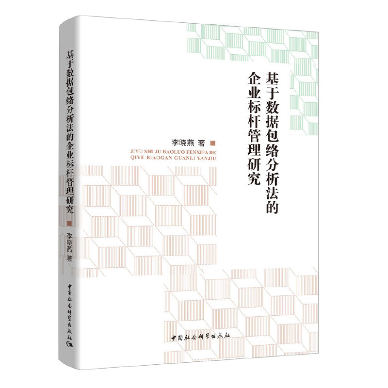 基于数据包络分析法的企业标杆管理研究