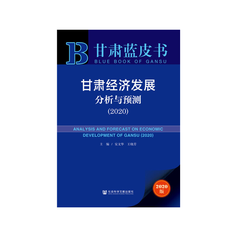 甘肃蓝皮书(2020)甘肃经济发展分析与预测