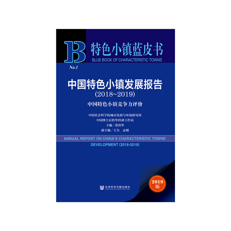 特色小镇蓝皮书(2018-2019)中国特色小镇发展报告:中国特色小镇竞争力评价