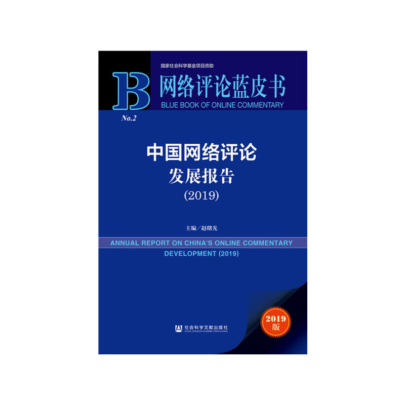 网络评论蓝皮书(2019)中国网络评论发展报告