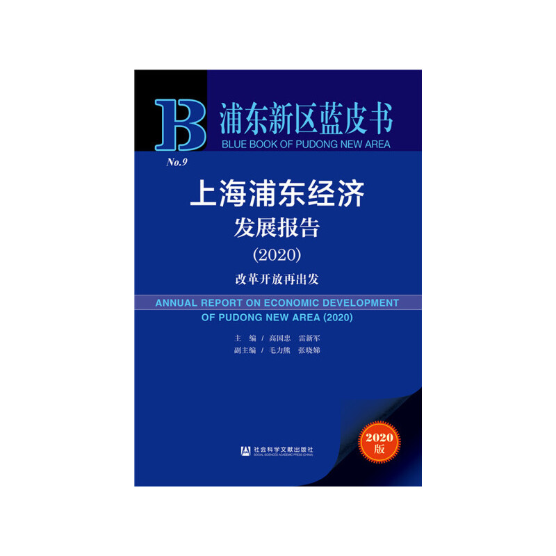 浦东新区蓝皮书(2020)上海浦东经济发展报告