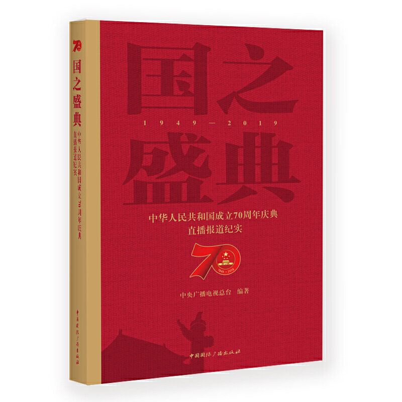 国之盛典—中华人民共和国成立70周年庆典直播报道纪实