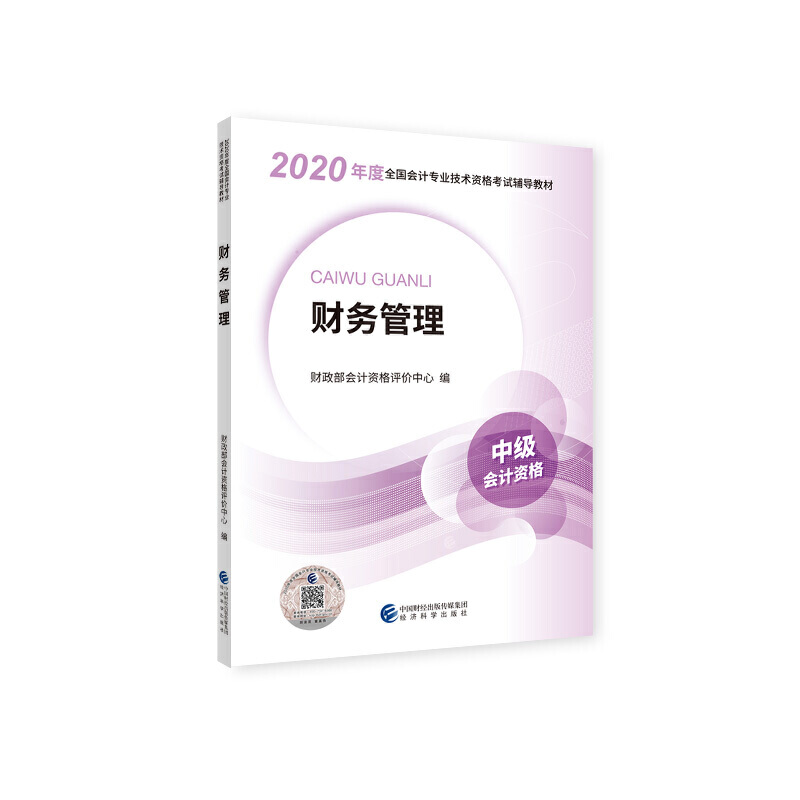 (2020)中级财务管理/全国会计专业技术资格考试辅导教材