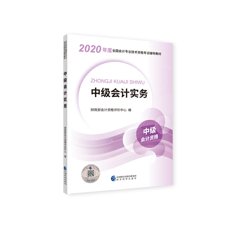 (2020)中级会计实务/全国会计专业技术资格考试辅导教材