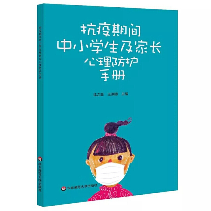 抗疫期间中小学生及家长心理防护手册