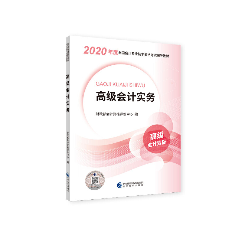 高级会计实务