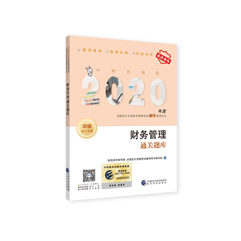 财务管理通关题库 中财传媒版 2020