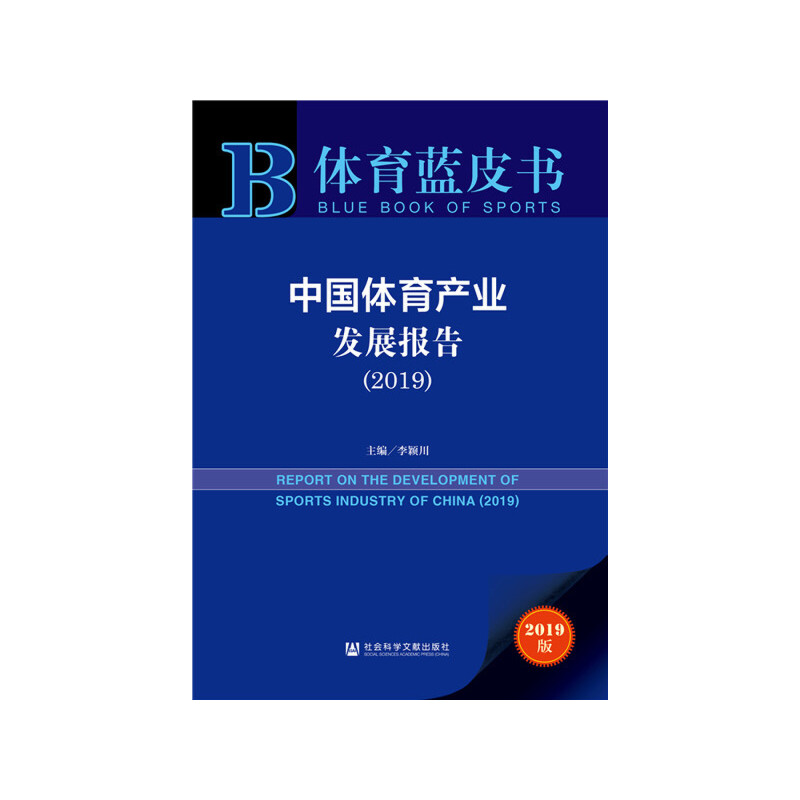 中国体育产业发展报告:2019:2019