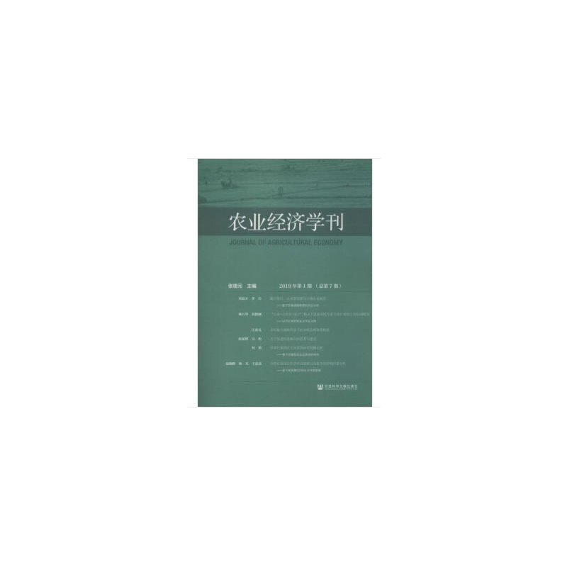 农业经济学刊2019年第1期(总第7期)