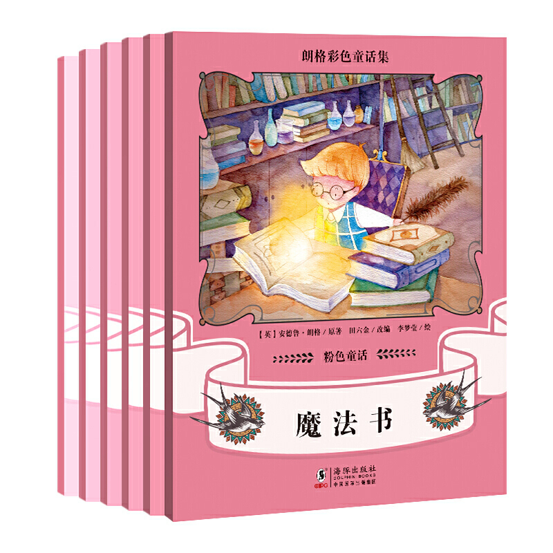 朗格彩色童话集:粉色童话(全6册)