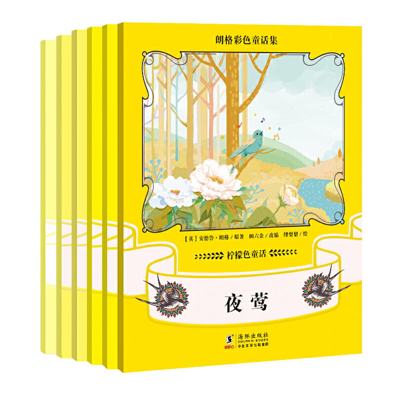 朗格彩色童话集:柠檬色童话(全6册)