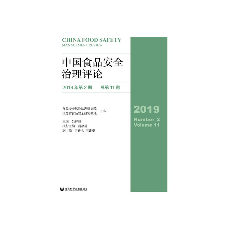 中国食品安全治理评论:2019年第2期(总第11期):2019 Number 1 Volume 11