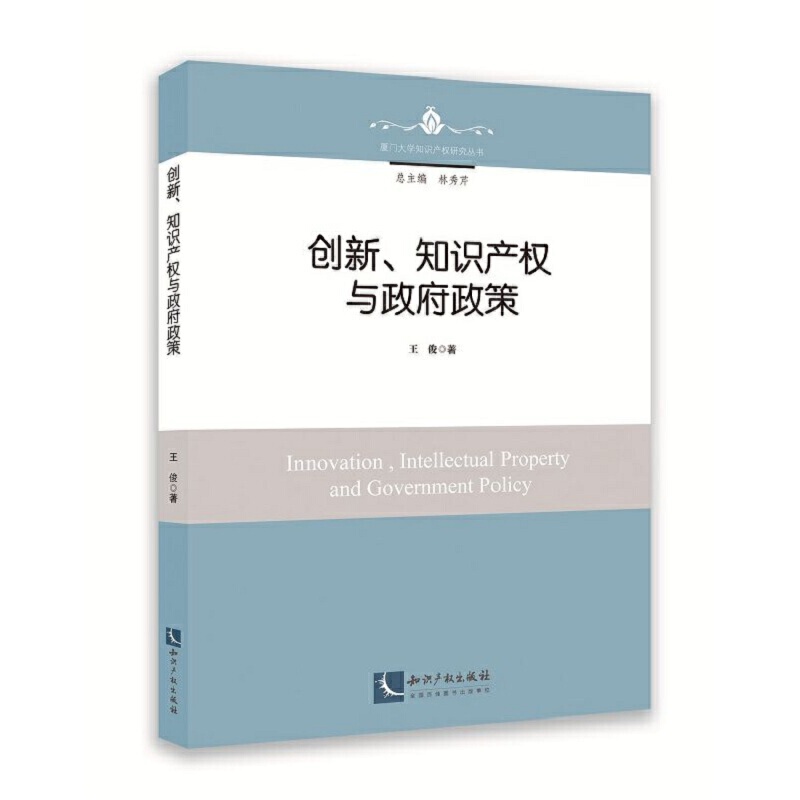 创新、知识产权与政府政策