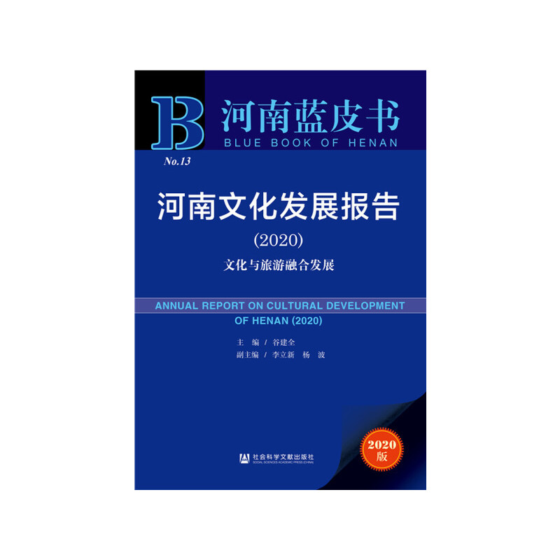 河南文化发展报告:文化与旅游融合发展:2020:2020