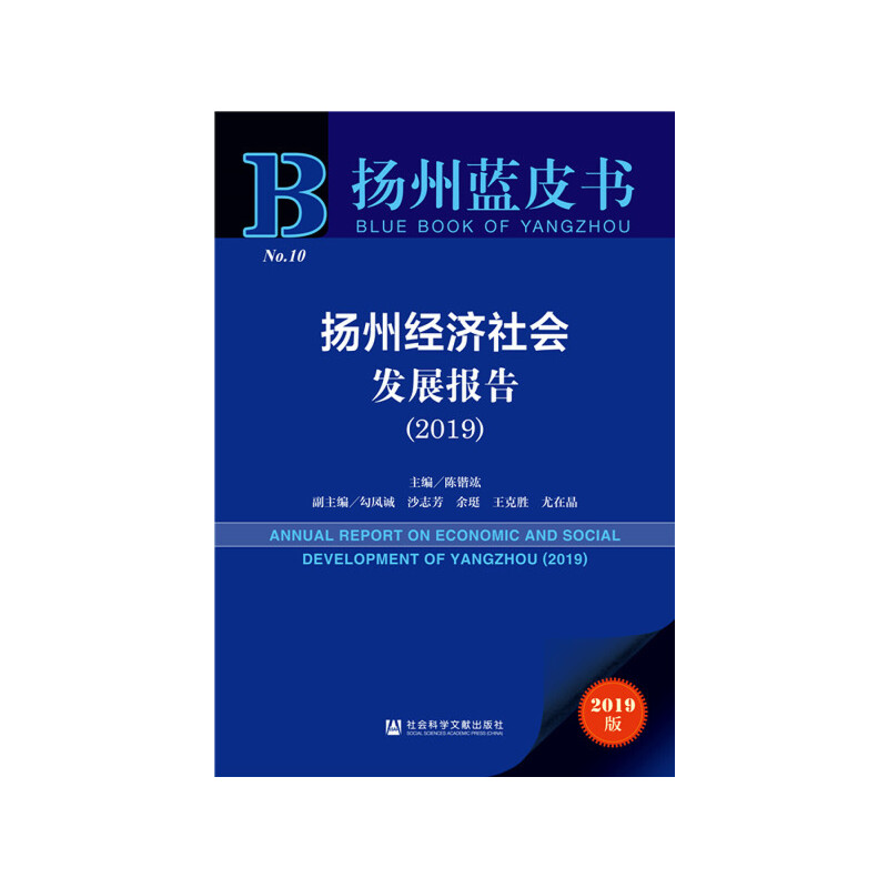 扬州经济社会发展报告:2019:2019