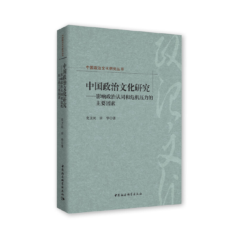 中国政治文化研究丛书:中国政治文化研究—影响政治认同和危机压力的主要因素