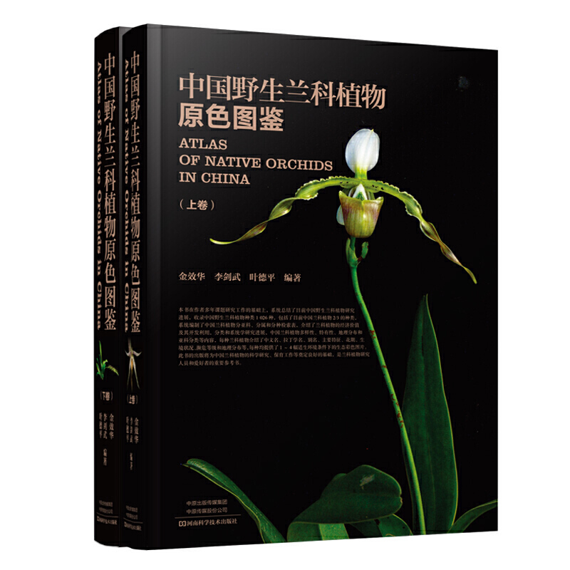 中国野生兰科植物原色图鉴