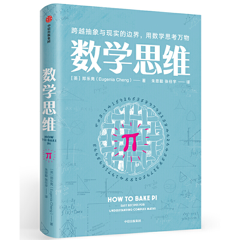 数学思维:跨越抽象与现实的边界.用数学思考万物