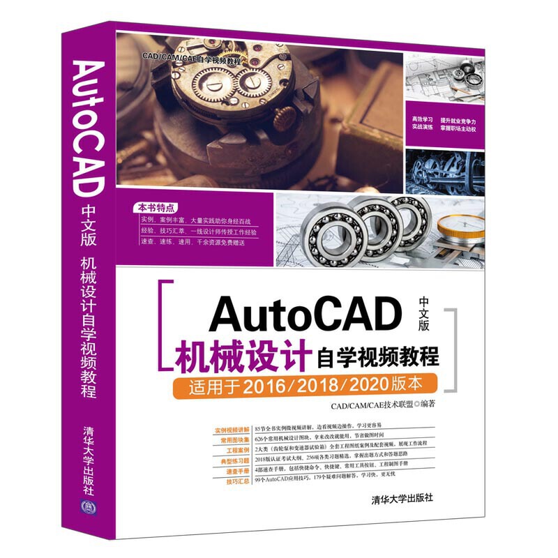 CAD/CAM/CAE自学视频教程AUTOCAD中文版机械设计自学视频教程