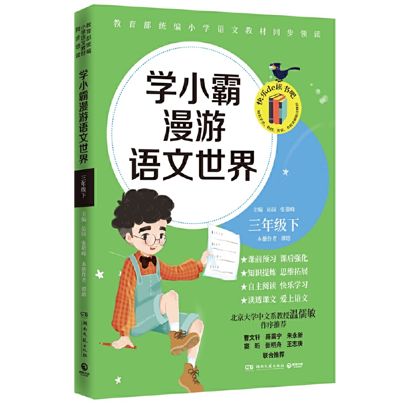 学小霸漫游语文世界:三年级下