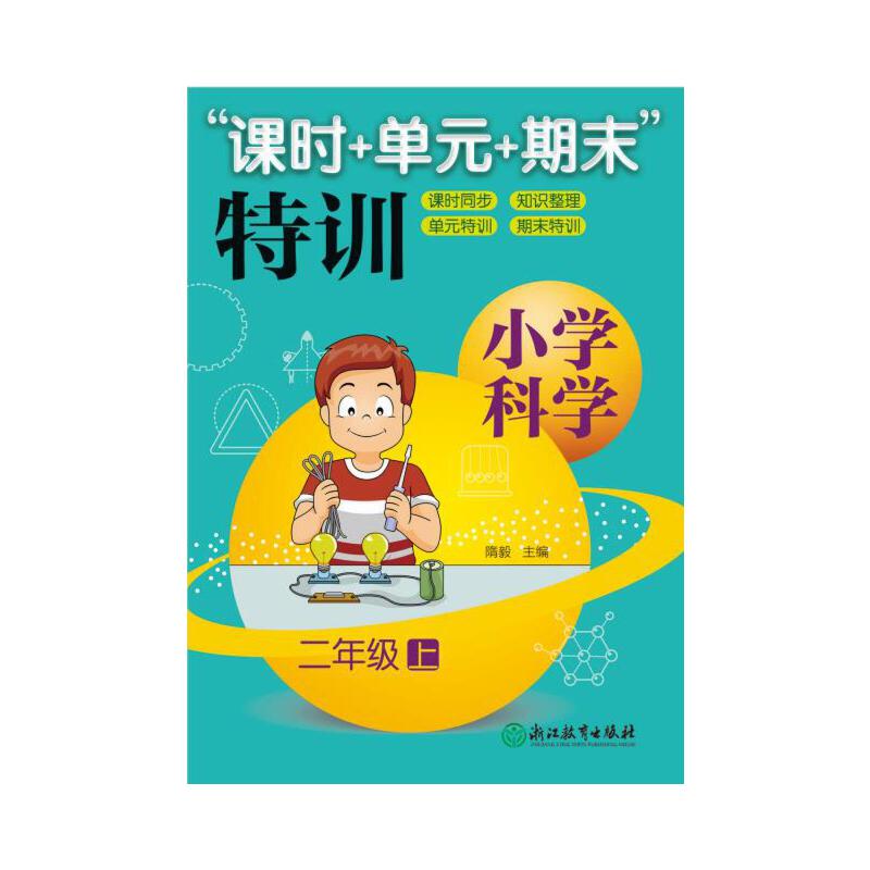 课时+单元+期末特训小学科学2年级上/课时+单元+期末特训