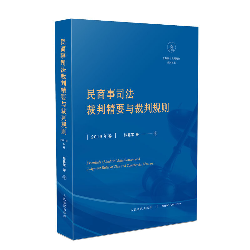 民商事司法裁判精要与裁判规则(2019年卷)