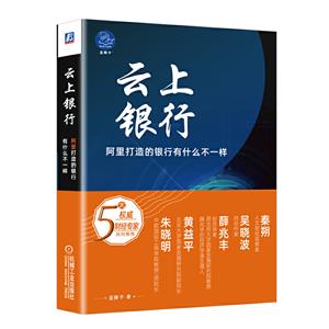 云上银行:阿里打造的银行有什么不一样