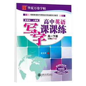 (2020春)高一下册(新课标人教版)(必修3+4)/高中英语写字课课练