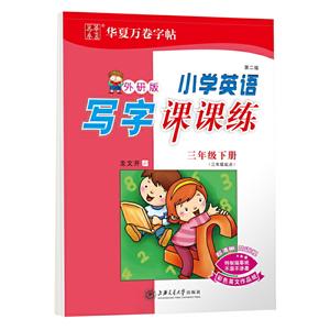 (2020春)3年级下(三年级起点)(外研版)/小学英语写字课课练