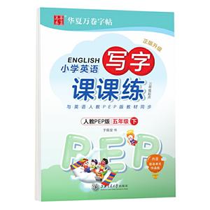 (2020春)5年级下(三年级起点)(人教PEP版)/小学英语写字课课练