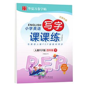(2020春)4年级下(三年级起点)(人教PEP版)/小学英语写字课课练