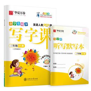 (2020春)3年级英语下册(三年级起点)(人教PEP版)(配听写默写本)/写字课